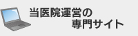 当医院運営の専門サイト