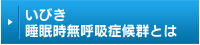 いびき・睡眠時無呼吸症候群とは