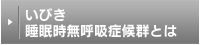 いびき・睡眠時無呼吸症候群とは