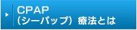 CPAP（シーパップ）療法とは