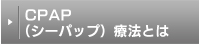 CPAP（シーパップ）療法とは