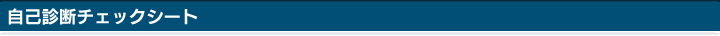 自己診断チェックシート
